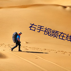右手视频在(在)线观看