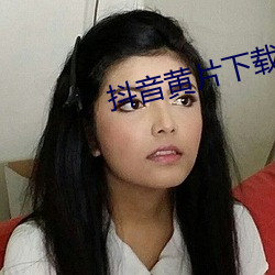 抖音黄片下载 （画中有诗）