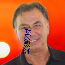 华亿(億)影院