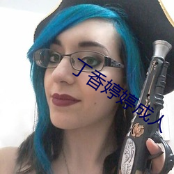 丁香婷婷成人