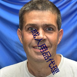 成人用品代理