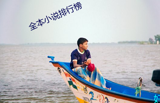 全本小说排行榜