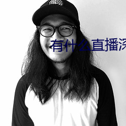 有什么直播深夜app