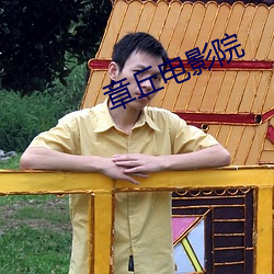 章丘电影院