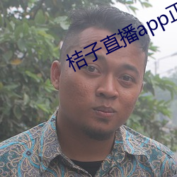桔子(zi)直(zhí)播app正(zhèng)式版
