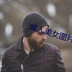 成人美女圖片