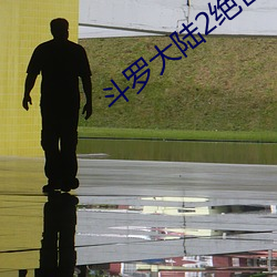 斗(鬥)罗大陆(陸)2绝世唐门第四季