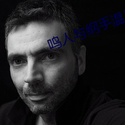 鸣人与纲手温泉大战