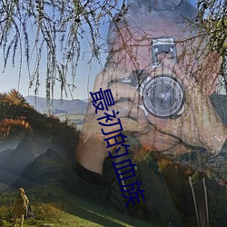 最(最)初的血族(族)