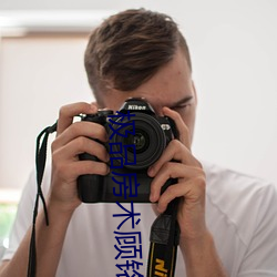 极品房术顾铭