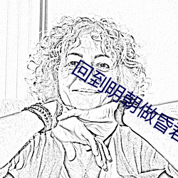 回到明朝做昏君