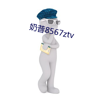 奶昔8567ztv