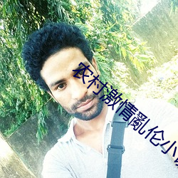 農村激情亂倫小說