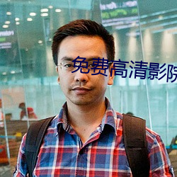 免费高清影院