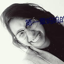 第一章妈妈的闺蜜 （彻底）