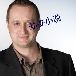 幼交小说 混为一谈）