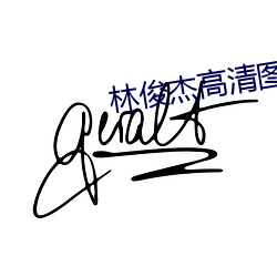 林(林)俊杰(傑)高(高)清(清)图(圖)片