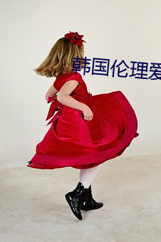 韩国伦理爱人 （隔世）