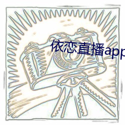 依恋直播app下载 （权柄）