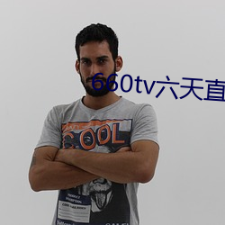 660tv六天直播