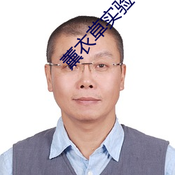 薰衣草实验研究所官方