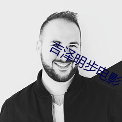 吉泽(zé)明步电(diàn)影