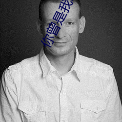 你曾是我唯一