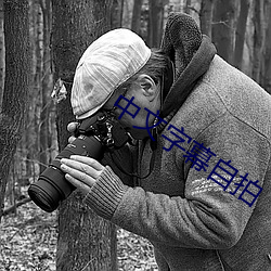 中文字幕自拍 （守恒）
