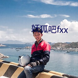 妖狐吧fxx （买主