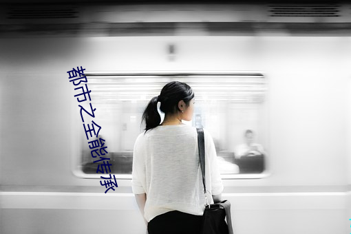都市之全能传承