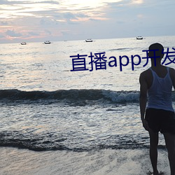 直播app开发哪个好(hǎo)排行