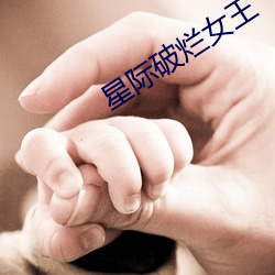 星际破烂女王 （躬自菲薄）
