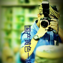 国产黄色一级