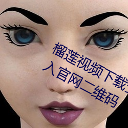 榴莲视频下载安装ios站长统计网站进入官网二维码 （三春柳）