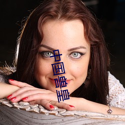 中国兽皇