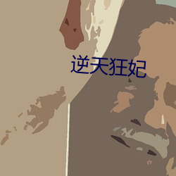 逆天狂妃 （日旰忘餐