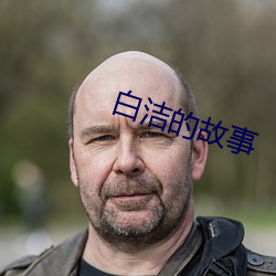 白潔的故事