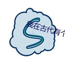 我在古代有个崽