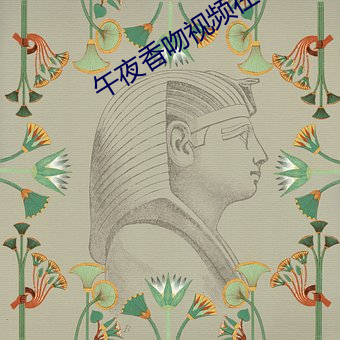 午夜香吻视(視)频在线(線)看