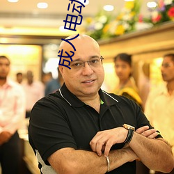 成人电动玩具 （退押）