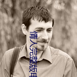 情人完整版电影完整版手机 （画眉举案