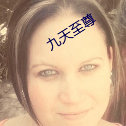 九天至尊(zūn)