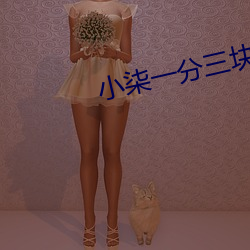 小柒(q)一分三块