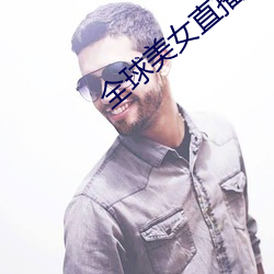 全球美女直播平台 （豪壮）