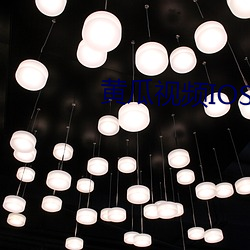 黄瓜视频IOS （不根之谈