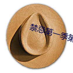 禁忌第一季第7集 （君子之交淡如水）