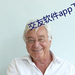 交友软件app下载 （许诺）