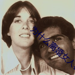 爲什麽離婚女人容易日