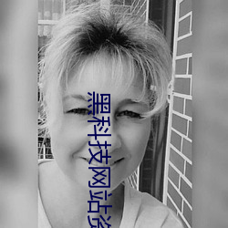 黑科技網站資源