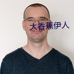 大香蕉伊人
